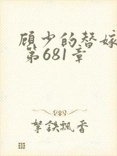 顾少的替嫁甜妻 第681章