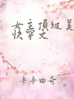 女主顶级美貌的快穿文