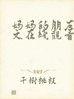 妈妈的朋友2中文在线观看