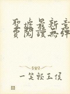 圣墟最新章节免费阅读无弹窗