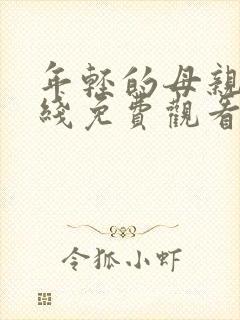 年轻的母亲2在线免费观看