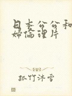 日本公公和儿媳妇伦理片