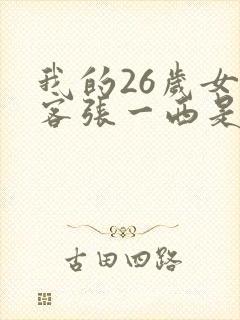 我的26岁女房客张一西是谁
