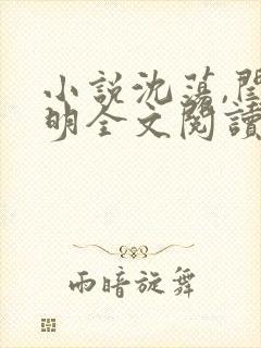 小说沈荡,闫朝明全文阅读