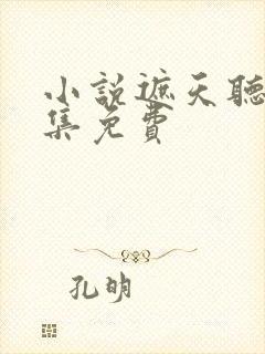 小说遮天听书全集免费