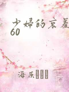 少妇的哀羞1～60