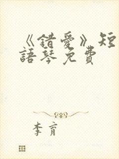 《错爱》短剧汪语琴免费