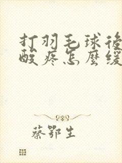 打羽毛球后屁股酸疼怎么缓解