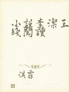 小说李洁王浩在线阅读