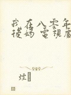 我在八零年代当后妈 电视剧