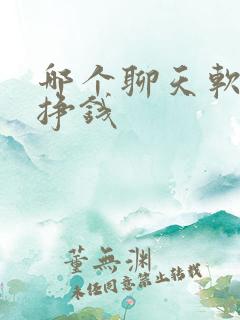 哪个聊天软件能挣钱