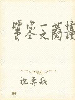 赠你一世情深免费全文阅读