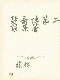 楚乔传第二部小说原著