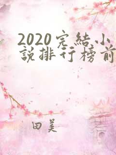 2020完结小说排行榜前十推荐
