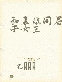 和表姐同居的日子女主