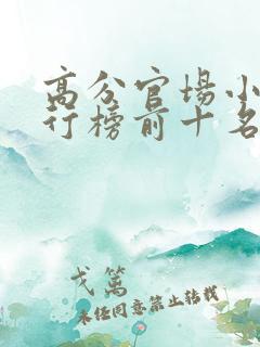 高分官场小说排行榜前十名