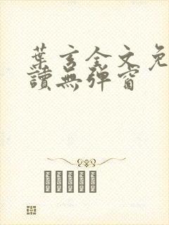 叶玄全文免费阅读无弹窗