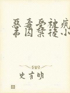 恶毒受被疯疲弟弟囚禁后小说