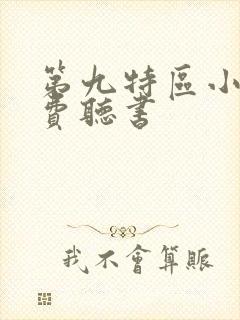 第九特区小说免费听书
