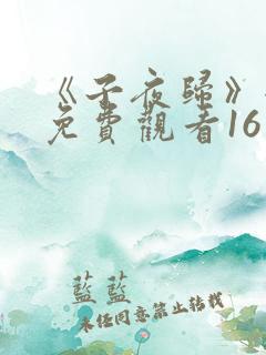 《子夜归》全集免费观看16