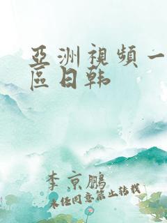 亚洲视频一区二区日韩