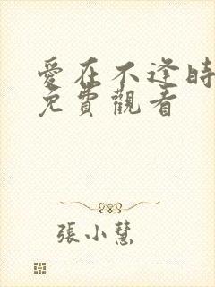 爱在不逢时短剧免费观看