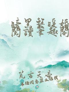 暗黑系暖婚免费阅读笔趣阁
