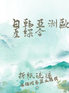 日韩亚洲欧美国产综合