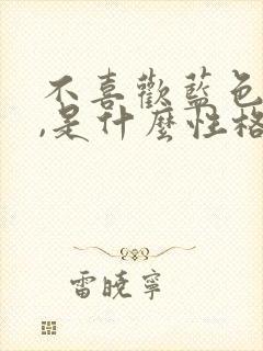 不喜欢蓝色的人,是什么性格