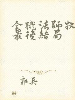 全职法师牧奴欣最后结局