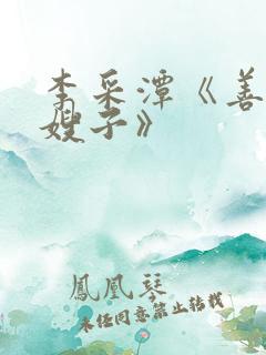 李采潭《善良的嫂子》
