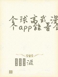 全球高武漫画哪个app能看全部
