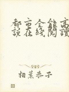 都市全能高手小说在线阅读