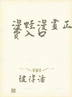 漫蛙漫画正版免费入口