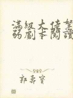 满级大佬拿了病弱剧本阅读全