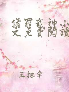 修罗武神小说全文免费阅读无弹窗