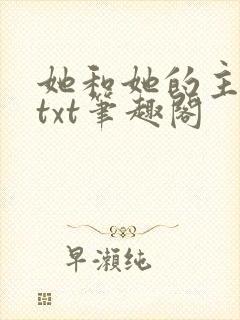她和她的主人们txt笔趣阁