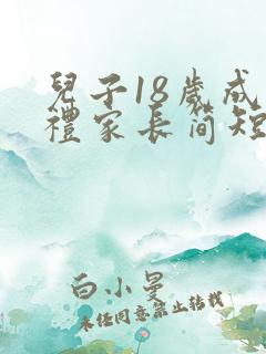 儿子18岁成人礼家长简短寄语