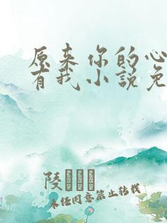 原来你的心里没有我小说免费阅读