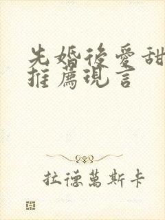 先婚后爱甜宠文推荐现言