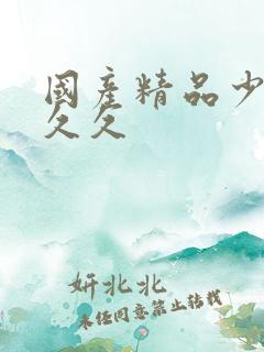 国产精品少妇久久久