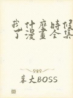 我什么时候无敌了漫画全集免费观看