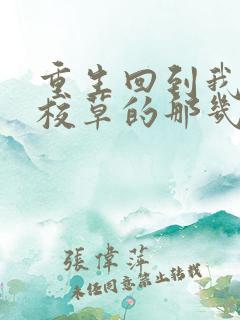 重生回到我爸当校草的那几年小说