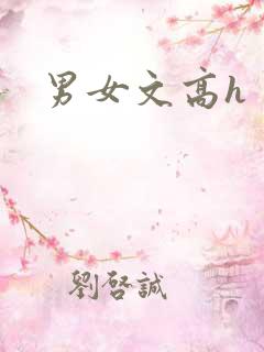 男女文高h