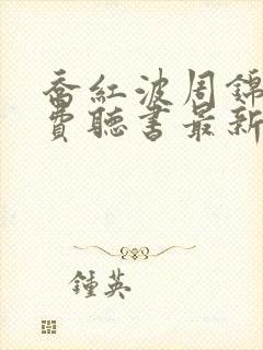 乔红波周锦瑜免费听书最新章节