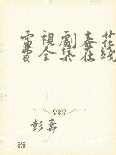电视剧春花焰免费全集在线观看免费