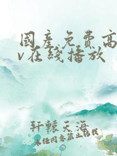 国产免费高清av在线播放
