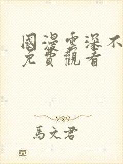 国漫云深不知梦免费观看
