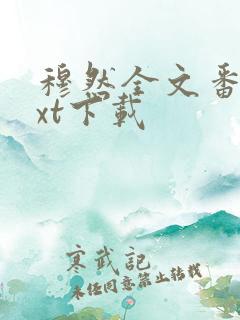 穆然全文番外txt下载