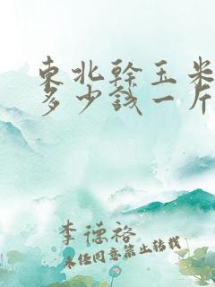 东北干玉米现在多少钱一斤